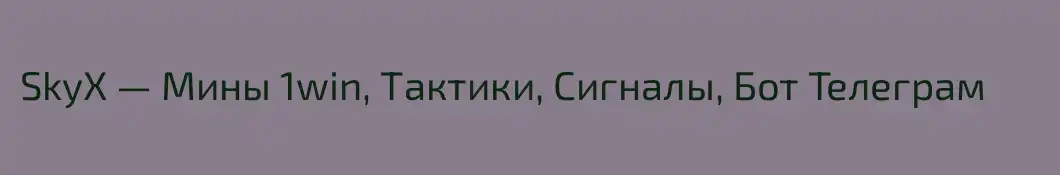 SkyX — Мины 1win, Тактики, Сигналы, Бот Телеграм